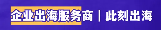 企业出海服务商｜此刻出海